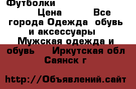 Футболки “My Chemical Romance“  › Цена ­ 750 - Все города Одежда, обувь и аксессуары » Мужская одежда и обувь   . Иркутская обл.,Саянск г.